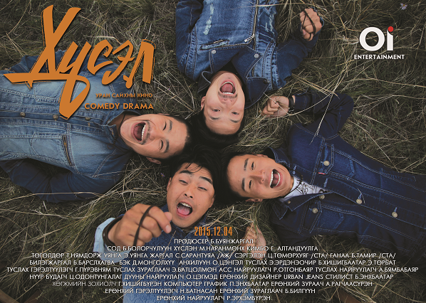 Хүсэл биелэх цаг…